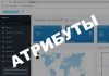 Как добавить атрибуты в OpenCart 3