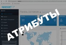 Как добавить атрибуты в OpenCart 3