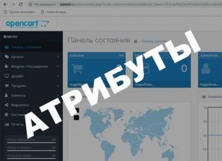 Как добавить атрибуты в OpenCart 3