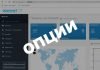 Как добавить опции в OpenCart 3