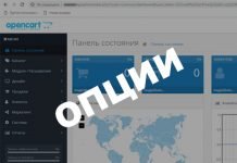 Как добавить опции в OpenCart 3