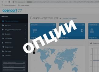 Как добавить опции в OpenCart 3